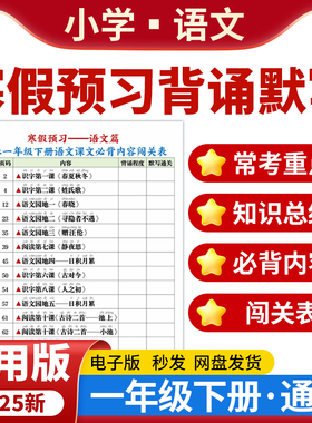 2025全国通用版小学语文寒假预习背诵闯关表知识总结默写一年级下册电子版资料