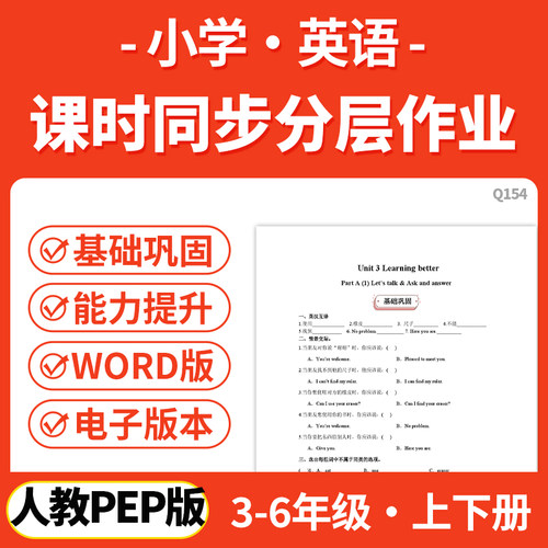 2026年新人教PEP版小学英语课时同步练习分层作业word电子版练习试题三四五六年级下册上册基础巩固能力提升资料电子版资料