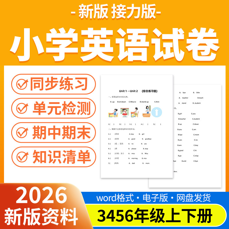 2026新版接力版小学英语试题试卷电子版同步练习题单元检测单词默写期中期末试卷知识点总结三四五六年级上下册电子版资料