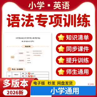 2026小学英语语法讲义PPT课件知识清单专项训练练习题语法时态人教PEP版译林版外研版电子版资料
