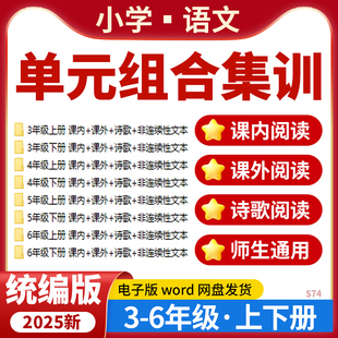 2025统编版小学语文单元课内课外阅读诗歌非连续性文本习题三四五六年级上下册电子版资料