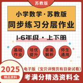 苏教版 小学数学同步练习分层作业试题练习题一二三四五六年级上下册电子版 资料