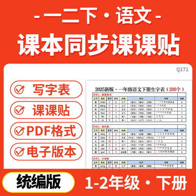 2026新版一二年级下册语文课课贴写字表拼音笔顺组词音序部首PDF电子版