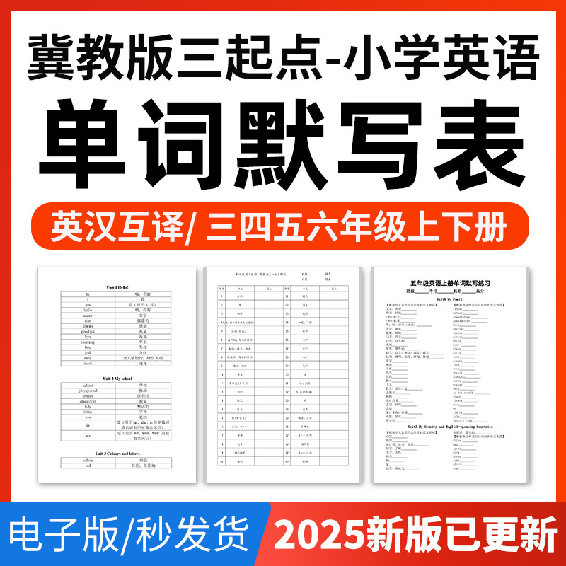 2026冀教版三起点小学英语单词短语词汇句子记背默写表英汉互译默写练习必背汇总表三四五六年级上下册电子版资料图片