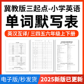 2025冀教版 三起点小学英语单词短语词汇句子记背默写表英汉互译默写练习必背汇总表三四五六年级上下册电子版 资料