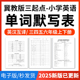 2025冀教版 三起点小学英语单词短语词汇句子记背默写表英汉互译默写练习必背汇总表三四五六年级上下册电子版 资料