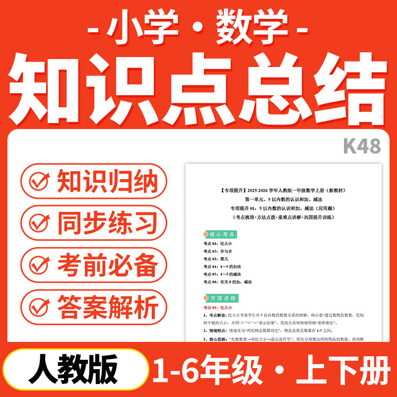 2026新人教版小学数学知识点归纳总结汇总电子版资料一二三四五六年级上下册单元必记必背必备知识点清单梳理图片