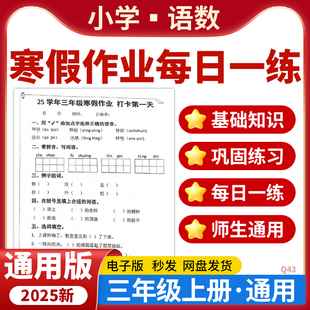 2025全国通用版小学语文数学寒假作业每日一练基础巩固练习三年级上册电子版资料