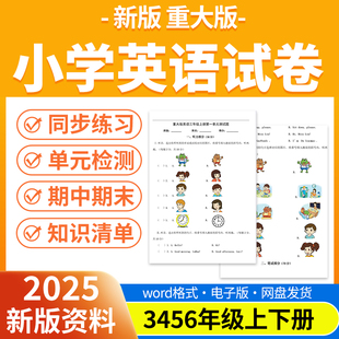 2025新版重大版小学英语试题试卷电子版同步练习题单元检测期中期末试卷知识点总结三四五六年级上下册资料