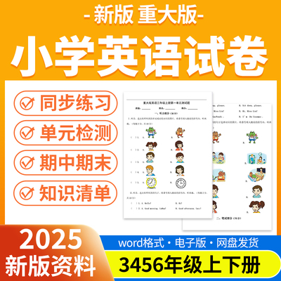 2025新版重大版小学英语试题试卷电子版同步练习题单元检测期中期末试卷知识点总结三四五六年级上下册资料