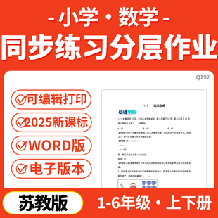 2026年新苏教版小学数学课时同步练习分层作业练习试题一二三四五六年级下册上册基础培优能力拔高word电子版资料