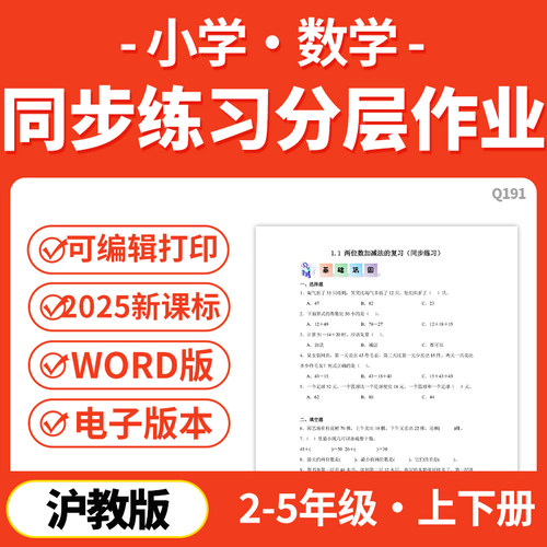 2026年新沪教版小学数学课时同步练习分层作业练习试题二三四五年级下册上册word电子版资料