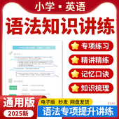 2026小学英语语法知识讲练知识梳理汇总精讲精练专项强化训练电子版 资料