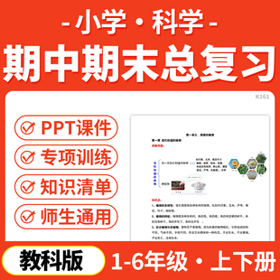 2026教科版小学科学期中期末总复习PPT课件讲义知识清单专项练习模拟试卷训练一二三四五六年级上下册学期电子版资料