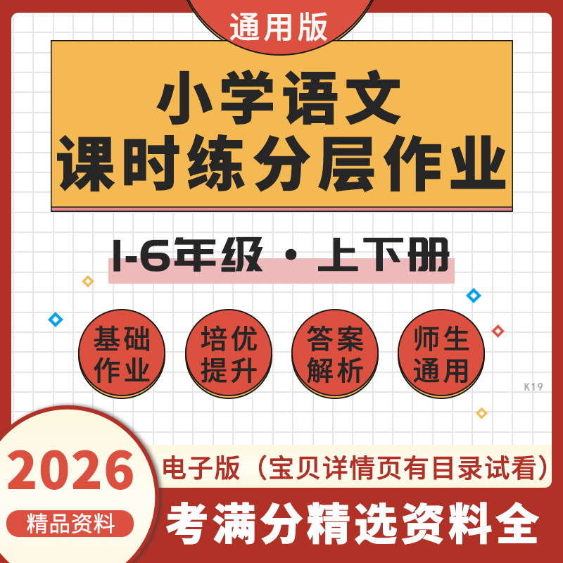 2026小学语文课时练分层作业同步练习试题练习题一二三四五六年级上下册电子版资料