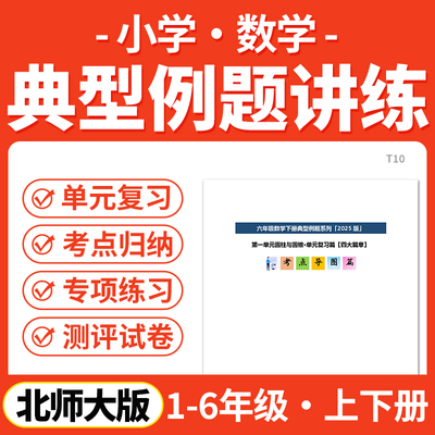 2025北师大版小学数学典型例题精讲精炼知识考点梳理讲义专项练习题试卷训练一二三四五六年级上下册电子版资料
