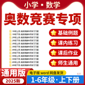 2025小学数学奥数竞赛比赛专项练习一二三四五六年级上下册电子版 资料