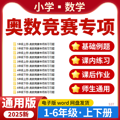 2025小学数学奥数竞赛比赛专项练习一二三四五六年级上下册电子版资料