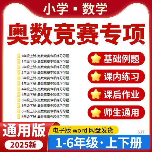 2026小学数学奥数竞赛比赛专项练习一二三四五六年级上下册电子版资料