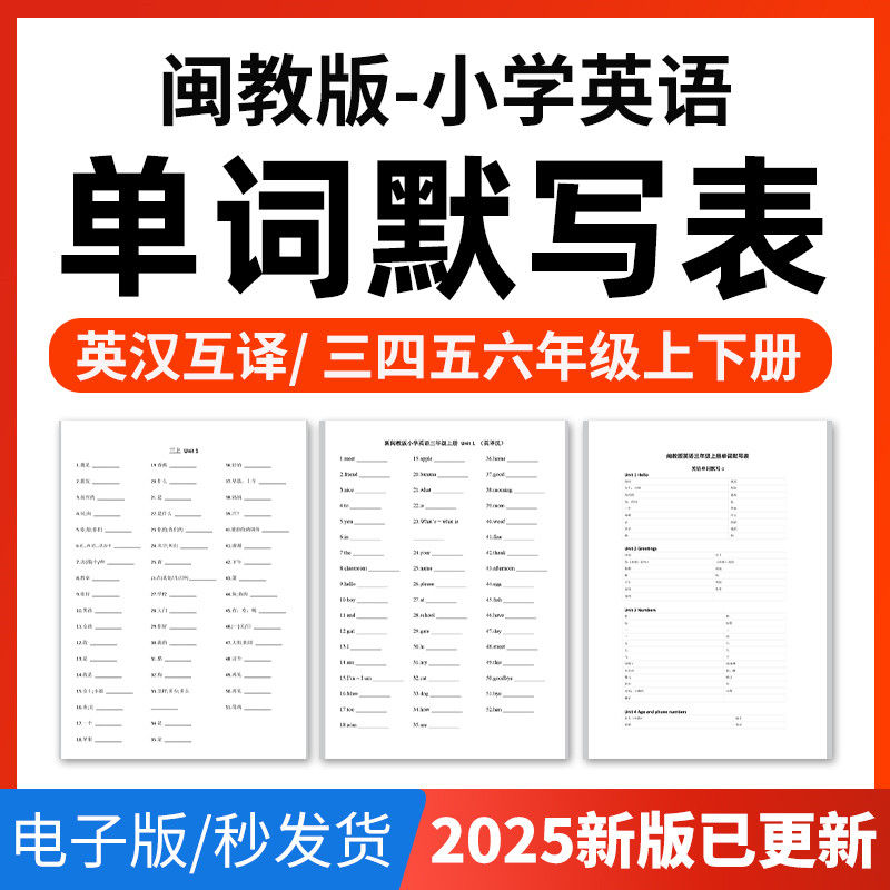 2026年闽教版小学英语单词短语词汇句子记背默写表英汉互译默写练习必背汇总表三四五六年级上下册电子版资料图片