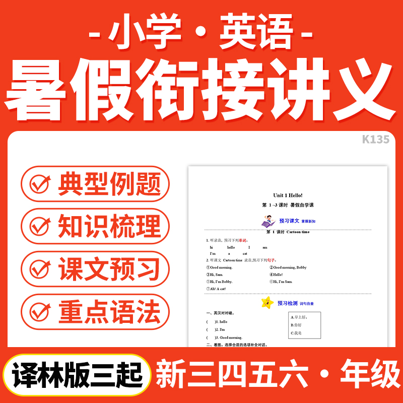 2025译林版三起小学英语三升四升五升六年级小升初暑假衔接讲义预复习新课知识点预习作业练习题电子版资料