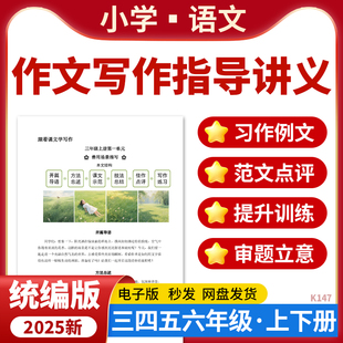 2026小学语文作文写作指导讲义写作练习审题立意范文点评写作技巧三四五六年级上下册电子版资料