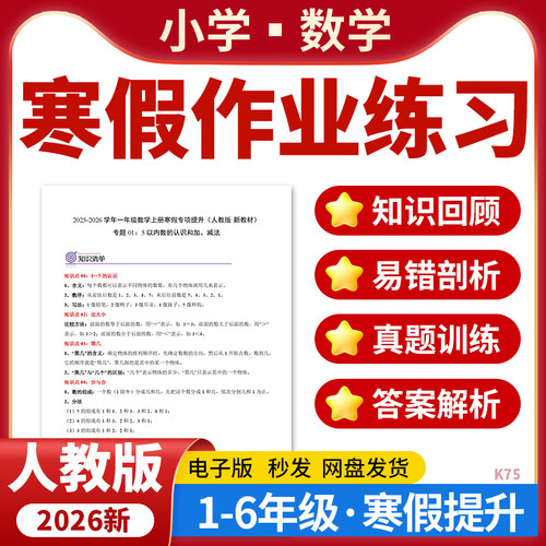 2026人教版小学数学寒假作业基础巩固专项提升训练练习题123456年级电子版资料