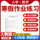 2026人教版 资料 小学数学寒假作业基础巩固专项提升训练练习题123456年级电子版
