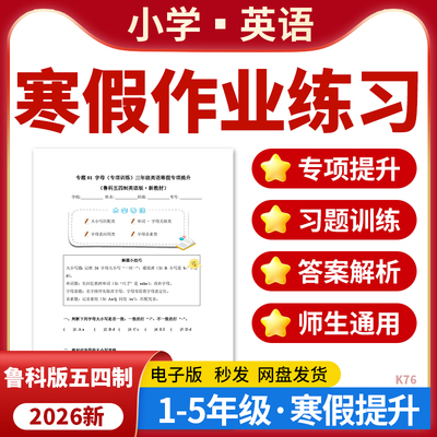2026鲁科版五四制小学英语寒假作业基础巩固专项提升训练练习题一二三四五年级电子版资料
