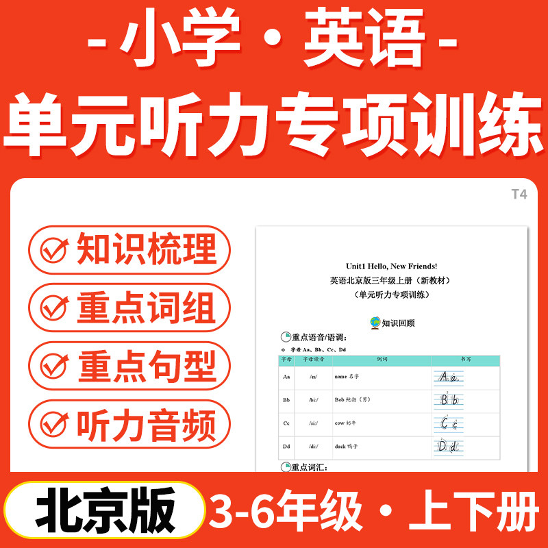 2026北京版小学英语单元听力专项训练听力MP3音频三四五六年级上下册电子版资料