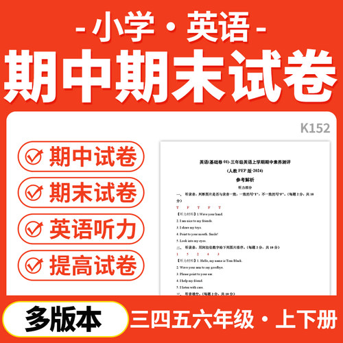 小学英语期中期末试卷基础卷提升卷外研剑桥版人教PEP版外研版三起译林版三起三四五六年级上下册电子版资料