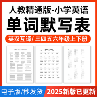 2025年人教精通版 资料 小学英语单词短语词汇句子记背默写表英汉互译默写练习必背汇总表三四五六年级上下册电子版