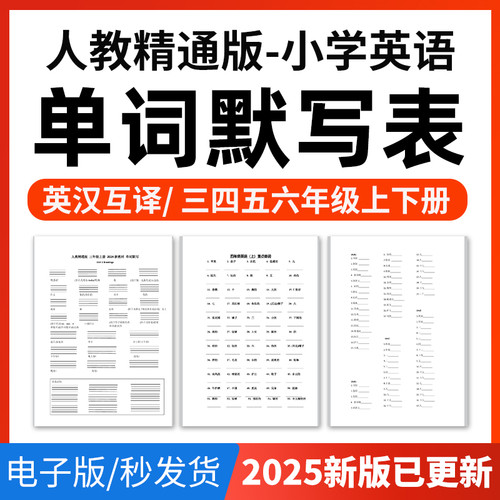 2026年人教精通版小学英语单词短语词汇句子记背默写表英汉互译默写练习必背汇总表三四五六年级上下册电子版资料