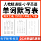 2025年人教精通版 小学英语单词短语词汇句子记背默写表英汉互译默写练习必背汇总表三四五六年级上下册电子版 资料