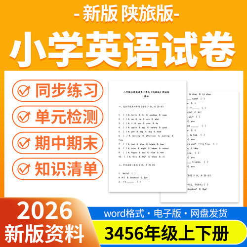 2026新版陕旅版小学英语试题试卷电子版同步练习题单元检测期中期末试卷三四五六年级上下册电子版资料
