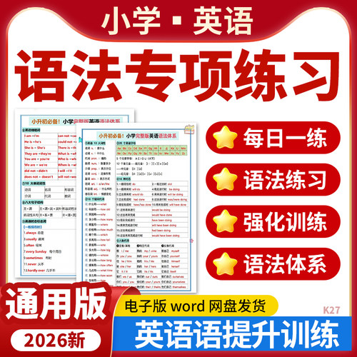 2026小学英语语法专项练习每日一练语法知识梳理强化训练电子版资料