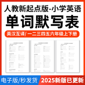 2025年人教新起点版 小学英语单词短语词汇句子记背默写表英汉互译默写练习必背汇总表一二三四五六年级上下册电子版 资料