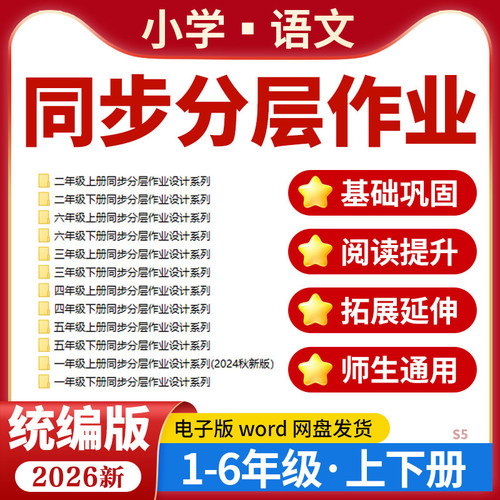 2026统编版小学语文同步分层作业设计课后练习题一二三四五六年级上下册电子版资料