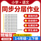 2026统编版 资料 小学语文同步分层作业设计课后练习题一二三四五六年级上下册电子版
