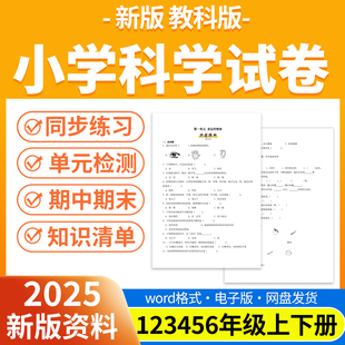 检测同步练习期中期末试卷知识点总结一二三四五年级上下册电子版 2025秋新版 同步练习题单元 小学科学试题试卷电子版 资料 教科版