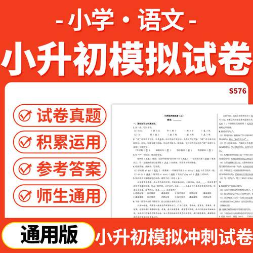 2026统编版小学语文小升初模拟演练冲刺试卷真题教师版学生版电子版资料