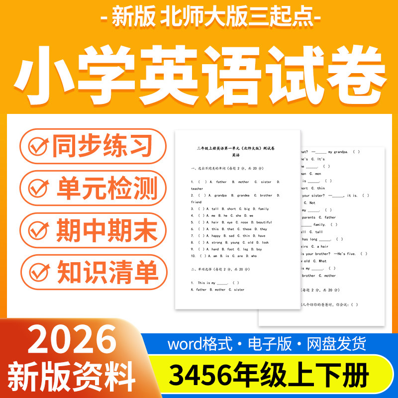 2026新版北师大版三起小学英语试题试卷电子版同步练习题单元检测同步练习期中期末试卷知识点总结三四五六年级上下册电子版资料