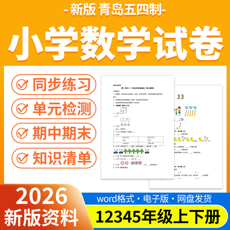 2026新版青岛五四制小学数学试题试卷电子版同步练习题单元检测同步练习期中期末试卷知识点总结一二三四五年级上下册电子版资料