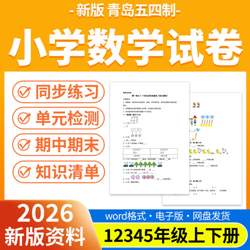 2026新版青岛五四制小学数学试题试卷电子版同步练习题单元检测同步练习期中期末试卷知识点总结一二三四五年级上下册电子版资料