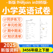 检测期中期末试卷知识点总结三四五六年级上下册电子版 2025新版 资料 小学英语试题试卷电子版 同步练习题单元 外研join in剑桥版