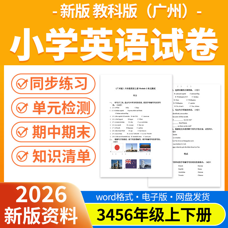 2026新版教科版广州小学英语试题试卷电子版同步练习题单元检测期中期末试卷知识点总结三四五六年级上下册电子版资料