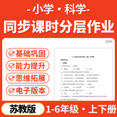 2026年春新苏教版 资料 小学科学课时同步练习分层作业练习试题一二三四五六年级下册上册基础作业能力提升电子版