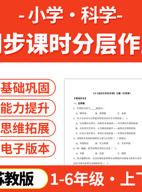2026年春新苏教版小学科学课时同步练习分层作业练习试题一二三四五六年级下册上册基础作业能力提升电子版资料