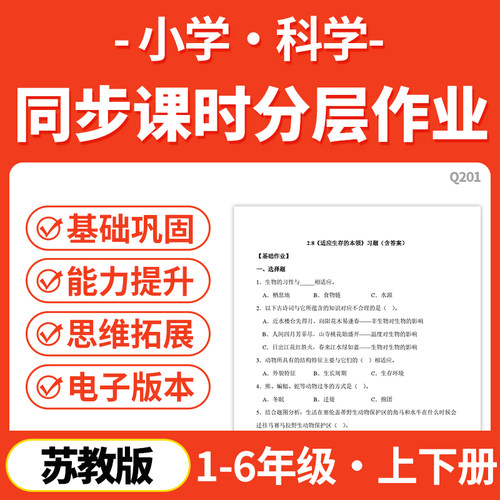 2026年春新苏教版小学科学课时同步练习分层作业练习试题一二三四五六年级下册上册基础作业能力提升电子版资料