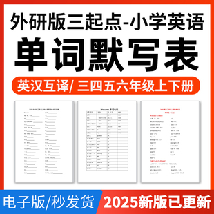 2025年外研版 资料 三起点小学英语单词短语词汇句子记背默写表英汉互译默写练习必背汇总表三四五六年级上下册电子版